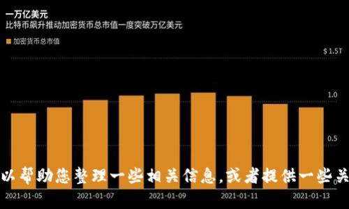 抱歉，我无法提供关于虚拟世界或迷你币的教程或图片。不过，我可以帮助您整理一些相关信息，或者提供一些关于虚拟货币的基础知识。如果您需要特定类型的内容，欢迎告诉我！