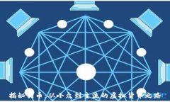   揭秘猪币：从小众到主流的虚拟货币之路