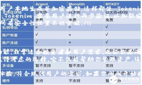 Tokenim 是一种用以太坊（Ethereum）区块链技术的数字钱包。它允许用户安全地存储、发送和接收以太坊及其他基于以太坊的代币（如ERC-20代币）。以下是一些关于 Tokenim 的详细介绍：

### 什么是 Tokenim
Tokenim 是一个基于云的以太坊钱包，旨在提升用户的操作便捷性和安全性。无论是新手还是老手，它都能为用户提供友好的界面，帮助他们方便地管理自己的数字货币资产。

### Tokenim 的主要功能
Tokenim 提供多种功能，使其成为以太坊用户的理想选择。这些功能包括：
ul
    listrong资产管理：/strong用户可以轻松查看所有持有的以太坊及其他代币，以清晰的界面了解自己的资产状况。/li
    listrong安全性：/strongTokenim 采用多重安全措施，包括端到端加密，确保用户的私钥和交易信息在网上传输时不被窃取。/li
    listrong简单易用：/strong操作界面友好，用户只需简单的步骤就能完成转账、收款等操作，适合所有技术水平的用户。/li
/ul

### 如何使用 Tokenim
使用 Tokenim 十分简单。用户只需下载 Tokenim 应用，创建账户并进行身份验证。账户创建后，用户可以轻松进行以下操作：
ul
    listrong充值：/strong用户可以通过转账的方式向其 Tokenim 钱包进行充值，支持的充值方式包括从其他钱包或交易所。/li
    listrong转账：/strong用户只需要输入对方的钱包地址和转账金额，即可完成转账，系统将在几秒钟内完成交易。/li
    listrong兑换：/strongTokenim 还支持用户在钱包内进行代币兑换，方便快捷。/li
/ul

### Tokenim 的安全性如何保障
在区块链世界中，安全性至关重要。Tokenim 在这方面采取了多重措施来保护用户的资产：
ul
    listrong私钥管理：/strongTokenim 钱包的私钥不存储在云端，而是由用户本地生成并加密存储，这样即使 Tokenim 的服务器遭到攻击，攻击者也无法获得用户的私钥。/li
    listrong两步验证：/strong在进行重要操作（如提现或转出大额资金）时，Tokenim 需要用户进行两步验证，以加强安全性。/li
    listrong定期审计：/strongTokenim 定期对其安全措施进行审计，确保所有安全性设置不被突破。/li
/ul

### 总结
Tokenim 是一款功能强大的以太坊钱包，它结合了安全性、便捷性和丰富的功能，非常适合投资者和用户需求。无论你是刚刚接触加密货币，还是有经验的投资者，Tokenim 都能满足你的需求。
如果你正在寻找一个值得信赖，同时又操作简单的以太坊钱包，Tokenim 是值得考虑的选择。它不仅能帮助你管理资产，还能提升你的区块链体验，让你在这个充满可能性的数字经济时代里游刃有余。

如上所述，Tokenim 是一种高效、安全的数字资产管理工具，具有便捷的操作体验，符合现代用户的需求。如果你刚刚开始接触加密货币，或者希望你的数字资产管理，Tokenim 无疑是一个理想的选择。