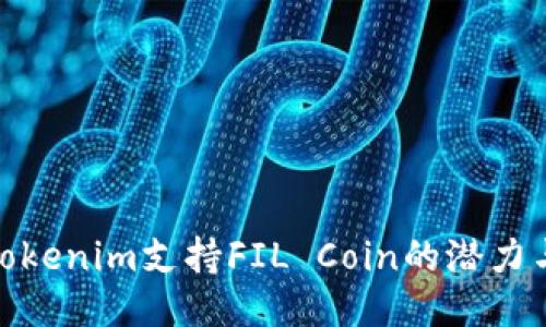 探索Tokenim支持FIL Coin的潜力与机遇