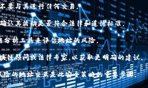 在使用区块链和加密货币平台时，特别是在进行交易和查看地址时，您可能会看到一些关于风险的警告信息。这通常是由以下几个原因造成的：

1. **历史交易记录**：某些地址可能因涉及洗钱、欺诈或其他非法活动而被标记为高风险。如果您尝试与这样的地址进行交易，可能会收到警告信息。

2. **智能合约问题**：如果地址与某些智能合约相关，而这些合约已被报告为存在安全漏洞或欺诈行为，那么也可能会显示风险警告。

3. **用户举报**：社区用户通过对地址或合约的不良行为进行举报，可能导致该地址被标记为风险。

4. **链上活动分析**：链上分析工具会根据地址的活动模式进行评估，某些可疑的交易模式会引起警报。

如果您看到这样的风险警告，建议您采取以下步骤：

- **避免交易**：如果地址被标记为高风险，建议您不要与其进行任何交易。

- **进一步调查**：可以查看相关地址的交易历史，确认其活动是否符合法律和道德标准。

- **使用可靠工具**：确保您使用的是可靠的区块链分析工具来评估地址的风险。

- **咨询专业人士**：如有疑虑，可以咨询专业的区块链顾问或法律专家，以获取更明确的建议。

保护您的资产安全应始终是第一位的，而避免与有风险的地址交互是此安全策略的重要步骤。