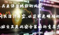 在使用区块链和加密货币平台时，特别是在进行