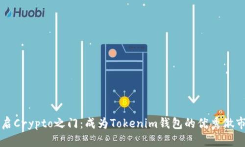 开启Crypto之门：成为Tokenim钱包的优秀做市商