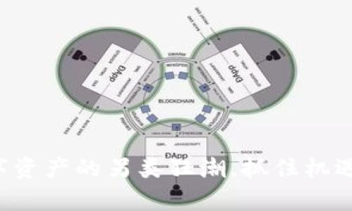 狗头虚拟币：数字资产的另类狂潮，抓住机遇，开启财富之旅！