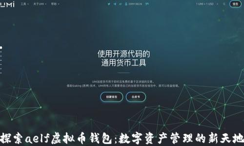 
探索aelf虚拟币钱包：数字资产管理的新天地