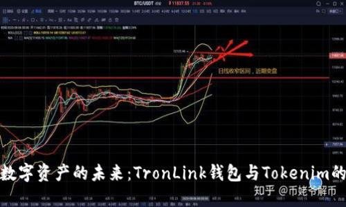 探索数字资产的未来：TronLink钱包与Tokenim的比较