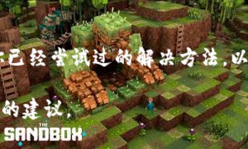 安装 Tokenim 或其他软件如果卡住，可能是由于多种原因引起的。请按照以下步骤进行排查和解决：

### 1. 确认网络连接
确保你的设备已连接到稳定的互联网。可以尝试访问其他网页，或者通过命令行工具（如 ping 命令）测试你的网络连接。

### 2. 检查安装环境
确保你的系统满足 Tokenim 的安装要求。例如，确认你安装了必要的依赖项和支持的操作系统版本。查看 Tokenim 的官方网站或文档，确认系统要求和依赖项是否已经安装。

### 3. 使用管理员权限运行
在某些系统中，权限问题可能导致安装卡住。尝试以管理员身份运行安装程序。在 Windows 上，可以右键单击安装文件，选择“以管理员身份运行”。在 Unix/Linux 系统中，可以使用“sudo”命令。

### 4. 查看安装日志
如果安装程序提供了日志文件，查看日志文件以获取错误消息或提示，这可能会帮助你识别问题所在。

### 5. 临时禁用防火墙或安全软件
防火墙或安全软件可能会阻止安装过程。尝试暂时禁用这些软件，看看是否能够顺利完成安装。但请注意，在完成安装后一定要重新启用这些保护措施。

### 6. 清理缓存和重试
有时，旧的缓存文件可能会导致安装失败。可以尝试清理缓存，并重新下载最新的安装包。确保下载过程中没有中断。

### 7. 查看社区支持或论坛
访问 Tokenim 的支持论坛或 GitHub 问题页面，这里可能会有其他用户遇到类似的问题，并分享解决方案。社区的资源有时很有帮助。

### 8. 尝试不同的安装方式
如果 Tokenim 提供了多种安装方式（如通过包管理器、手动安装等），可以尝试不同的方法。有时，某种方式可能会因为特定的环境而失败。

### 9. 系统更新
确保你的操作系统及其组件都是最新的。有时，安装软件需要最新版本的系统库或工具支持。

### 10. 直接联系技术支持
如果上述方法都无效，可以直接联系 Tokenim 的技术支持团队，描述你的问题和你已经尝试过的解决方法，以便他们提供更具体的帮助。

如果你能提供更具体的错误信息或者安装卡住的具体步骤，我可以提供更有针对性的建议。