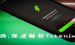 如何识别真伪：深度解析Tokenim软件的功能