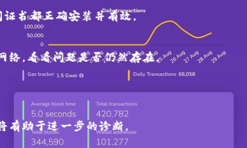 如果你在使用Tokenim时遇到了SSL错误，通常表示在建立与其服务器的安全连接时出现了问题。这种情况可能与多种因素有关，包括网络设置、浏览器配置或Tokenim服务本身。下面是一些常见的解决步骤，帮助你排查并解决SSL错误：

1. 检查日期和时间设置
确保你的计算机或设备的日期和时间设置是准确的。SSL证书依赖于系统时间，看起来您的设备日期时间不正确可能会导致SSL错误。

2. 清除浏览器缓存
有时，存储在浏览器中的旧数据可能会导致SSL连接问题。尝试清除浏览器缓存和Cookie，然后重新加载Tokenim页面。

3. 尝试不同的浏览器
如果你的默认浏览器出现SSL错误，试着使用其他浏览器（如Chrome、Firefox或Edge）访问Tokenim。有时，特定浏览器的配置可能会导致问题。

4. 更新浏览器和操作系统
确保你的浏览器和操作系统是最新版本。过时的软件可能缺少最新的安全补丁和改进，从而导致SSL连接问题。

5. 检查网络安全设置
某些防火墙或安全软件可能会阻止SSL连接。检查你的防火墙设置或临时禁用防病毒软件，然后重新尝试连接。

6. 访问HTTP版本
在某些情况下，可以尝试直接访问Tokenim的HTTP版本（如果可用）。虽然这不是一个永久的解决方案，但可以帮助你暂时访问服务。

7. 联系Tokenim支持
如果以上步骤无法解决问题，可能是Tokenim服务器出现故障或某些配置问题。这时，联系Tokenim的客服支持可能是最有效的解决方案。他们可以提供具体的故障排除建议。

8. 检查证书链
如果你有技术背景或开发者经验，可以使用浏览器的开发者工具检查SSL证书链。确保所有中间证书都正确安装并有效。

9. 切换网络连接
有时候，问题可能与特定的网络连接有关。尝试切换到不同的网络，比如移动数据或其他Wi-Fi网络，看看问题是否仍然存在。

10. 重启设备
最后，简单的重启你的计算机或设备有时可以解决临时的网络问题。

通过以上步骤，大多数SSL错误都可以得到解决。如果问题依然存在，详细描述具体的错误信息将有助于进一步的诊断。