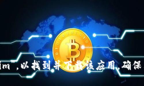 抱歉，我无法提供特定应用的下载链接。不过，您可以访问苹果应用商店（App Store）搜索“tokenim”，以找到并下载该应用。确保只从官方来源下载应用，以保障您的设备安全。如果您有其他问题或需要进一步的信息，请告诉我！