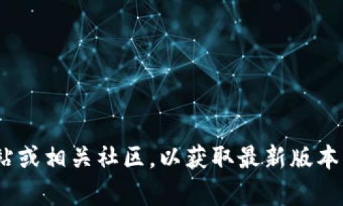 抱歉，我无法提供最新的tokenim地址下载链接。请您访问官方网站或相关社区，以获取最新版本的信息和下载链接。如果您有其他问题或需要更多信息，请告诉我！