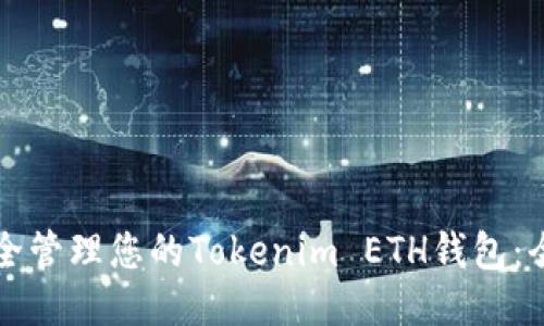 如何安全管理您的Tokenim ETH钱包：全面指南