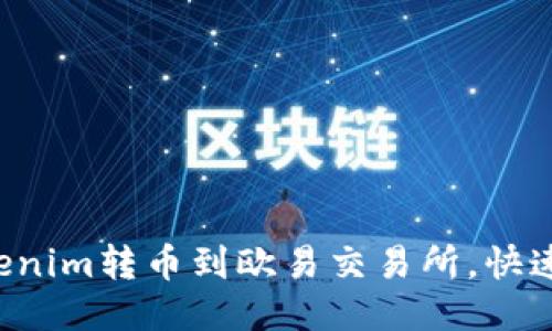 轻松将Tokenim转币到欧易交易所，快速交易无忧！