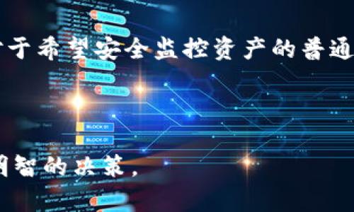 关于“Tokenim观察钱包有用吗”这个主题，我们可以从几个方面进行深入探讨。为了帮助你更好地理解这个问题，我将围绕这个钱包的特点、优势以及潜在的局限性进行详细的讨论。

什么是Tokenim观察钱包？
Tokenim观察钱包是区块链生态系统中一种特别的数字资产管理工具，允许用户在不直接控制私钥的情况下观看和管理他们的资产。这就像是一个银行的账户，用户可以随时查看账户余额和交易历史，但不需要持有实际的现金。它为用户提供了一个直观的界面，以便于监控和管理不同类型的加密货币。

Tokenim观察钱包的主要特点
Tokenim观察钱包具有多个显著的特点，吸引了许多投资者和用户。首先，它支持多种主流数字货币，包括比特币、以太坊和许多ERC20代币等。这种多样性让用户可以在同一个平台上管理不同类型的资产，而不需要频繁地切换到其他钱包。

其次，Tokenim观察钱包提供了实时的交易追踪功能。用户可以即时获得市场价格波动的提醒，帮助他们做出更加明智的投资决策。这如同站在市场的证人旁，时刻捕捉到每一个变化，让投资者能快速反应。

Tokenim观察钱包的优势
使用Tokenim观察钱包的一个主要优势是其安全性。由于它不让用户持有私钥，因此在大多数情况下，即使平台受到攻击，用户的资产依然安全。这就像是在一个安全的银行存储柜中存放贵重物品，虽然你不能亲手触碰，但依然可以放心地知道它们是安全的。

此外，Tokenim观察钱包的用户界面友好，非常适合新手使用。即使是完全不熟悉区块链和加密货币的新用户，也可以迅速上手。用户可以轻松找到所需的信息，并进行普通的资产管理。

潜在的局限性
尽管Tokenim观察钱包有诸多优势，但它也存在一些局限性。首先，由于用户无法控制私钥，这意味着在某种程度上，用户对自己的资产管理失去了全部的控制权。这就像是把钥匙交给了别人，尽管你在观察着资产，但真正的控制权还是在别人手中。

此外，Tokenim观察钱包更适合那些在意安全性和便捷性的人。如果你是一个频繁交易的投资者，可能会觉得这种钱包限制了你的灵活性。对于那些希望在瞬息万变的市场中快速做出决策的人来说，拥有一个全功能钱包可能更为合适。

Tokenim观察钱包适合谁？
Tokenim观察钱包特别适合那些对加密货币感兴趣但又不想承担私钥管理风险的人。它让用户能够方便地观察他们的投资，而无需深入繁杂的技术细节。对于那些希望通过观察市场动态来把握投资机会的用户来说，Tokenim观察钱包无疑是一个理想的选择。

此外，对于普通投资者，Tokenim观察钱包也提供了一种安全的资产监控方式。许多人可能不具备管理黑客攻击的能力，而Tokenim提供的观察功能则为他们消除了很多潜在的焦虑感。他们可以在保持安全的同时，合理安排自己的投资组合。

总结
总的来说，Tokenim观察钱包在加密货币管理中无疑是一个实用的工具。虽然它不适合所有用户，尤其是那些需要灵活交易的投资者，但对于希望安全监控资产的普通用户而言，它仍然是一种非常有吸引力的选择。

在使用前，用户应根据自身的需求和目标进行评估，以决定是否采用Tokenim观察钱包来进行数字资产的管理。

通过以上的分析，我们可以了解到Tokenim观察钱包在当前加密货币市场中的定位与价值，也希望每位投资者能够根据自己的情况作出明智的决策。