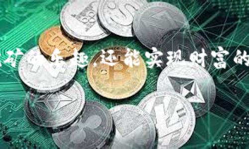 在Tokenim平台上进行挖矿的具体步骤和方法，可以按照以下内容进行详细介绍。

挖掘数字财富的新天地：如何在Tokenim上高效进行Bag挖矿  
关键词：Tokenim, Bag挖矿, 数字资产  

什么是Tokenim平台？  
Tokenim是一个创新的数字资产交易平台，致力于为了用户提供最优质的交易体验和挖矿机会。它不仅支持多种数字货币的交易，还结合了去中心化金融（DeFi）的理念，让用户能够通过挖矿获取更多的收益。而Bag，则是Tokenim平台上用于挖矿的数字货币之一，设计灵活，旨在为持有者带来稳定的回报。  

Bag挖矿的基本原理  
Bag挖矿是基于Tokenim平台的特定机制进行的，用户可以通过持有一定量的Bag，参与到网络的维护和治理中。简单来说，用户的资产越多，参与挖矿的概率和获取收益的可能性就越高。这个机制确保了网络的稳定性，同时为用户提供了经常性的收益。  

开始Bag挖矿的步骤  
接下来，我们来详细介绍一下如何在Tokenim上开始Bag挖矿的具体步骤：  

h4第一步：注册账户/h4  
首先，您需要在Tokenim平台上注册一个账户。访问Tokenim的官方网站，点击“注册”按钮，填写您的电子邮件地址，设置密码，然后按照指示完成账户的验证。确保您的账户信息安全，以防止潜在的网络威胁。  

h4第二步：进行身份验证/h4  
为了确保您的账户安全，Tokenim要求所有用户进行身份验证。您需要提交个人身份信息，如身份证明文件和地址证明。完成验证后，您的账户将获得更高的交易额度，同时也能参与更多的挖矿活动。  

h4第三步：充值Bag/h4  
一旦账户注册并通过身份验证，您需要充值一定量的Bag到您的Tokenim钱包。您可以通过各种交易所购买Bag，或是将已有的数字货币兑换为Bag。确保您了解当前的市场价，以便做出明智的投资决定。  

h4第四步：参与挖矿/h4  
接下来，您可以开始参与Bag的挖矿。登录您的Tokenim账户，找到挖矿模块。根据平台的指引，选择您想要参与的挖矿池。选择完毕后，输入您愿意投入的Bag数量，然后确认参与。  

h4第五步：监控挖矿收益/h4  
参与挖矿后，您将开始生成收益。您可以在用户面板中监控自己的挖矿进度和收益情况。Tokenim平台通常会定期发布收益报告，帮助您了解自己在Bag挖矿中的表现。  

如何挖矿收益？  
虽然在Tokenim上进行Bag挖矿相对简单，但要最大化您的收益，您还需要考虑以下几个因素：  

h41. 持有足够的Bag/h4  
一般来说，持有越多的Bag，您参与挖矿的收益就越高。所以，合理地投资Bag，并持有足够的数量是实现收益最大化的关键。  

h42. 选择合适的挖矿时间/h4  
市场的波动对挖矿收益有很大的影响。在Bag价格较低时购买并持有，待市场回暖后再参与挖矿，可以获益更多。  

h43. 参与社区活动/h4  
Tokenim经常会组织各种社区活动，比如空投、奖励和竞赛，积极参与这些活动可以获得额外的Bag奖励，进一步提高您的挖矿收益。  

总结  
在Tokenim平台进行Bag挖矿为用户提供了一个获取数字资产收益的便利途径。通过注册账户、充值Bag并参与挖矿，用户不仅可以体验到挖矿的乐趣，还能实现财富的增值。掌握挖矿技巧，合理收益，相信每个人都能够在这个数字资产的新时代中找到属于自己的财务自由之路。  

以上内容提供了在Tokenim平台上Bag挖矿的全面指南，帮助有兴趣的用户更好地理解挖矿过程，并实现潜在的投资收益。