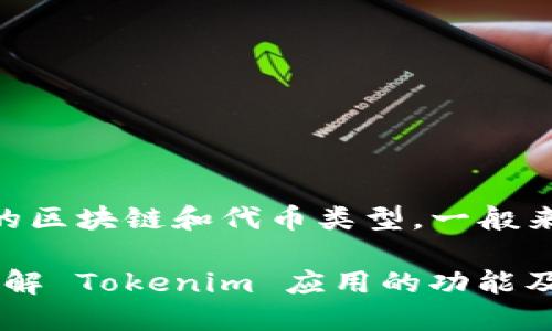 Tokenim 是一个用于管理和存储加密资产的数字钱包工具，但具体是否能够存储以太坊（ETH）取决于其支持的区块链和代币类型。一般来说，如果Tokenim支持以太坊网络，并具备ERC-20代币的存储功能，那么它就可以用来存储ETH及其衍生代币。

如果您希望确定 Tokenim 是否支持 ETH，建议查阅官方文档或其官方网站以获取最新信息。这可以确保您了解 Tokenim 应用的功能及其支持的加密资产范围。