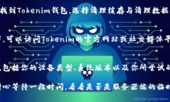关于“Tokenim钱包提示网络超时”的问题，通常可