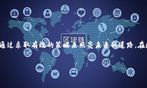 在讨论“tokenim网络中断”这个话题时，首先我们需要明确“tokenim”这一名词的涵义。如果我们假设“tokenim”是指某种基于区块链的网络、平台或协议，而“网络中断”则是指在使用或维持这种网络时发生的服务丢失或连接问题，那么我们可以深入探讨网络中断所带来的影响、可能的原因及相关解决方案。

以下是对“tokenim网络中断”的详细介绍：

什么是Tokenim网络？
在广袤的数字世界中，Tokenim网络仿佛是一片璀璨的星空。它将区块链技术的安全性与透明性结合在一起，构建出一个去中心化的生态系统。这个网络不仅让用户能够方便地进行交易，还提供了存储和管理数字资产的便利。
想象一下，在一个寻常的下午，你正通过Tokenim网络进行一次重要的交易。你的数字资产如同盛开的花朵，充满生机。然而，这片花园突然被乌云笼罩，网络中断的阴霾顿时笼罩了你原本顺利的交易过程。

网络中断的原因
网络中断的根源多种多样，宛如五光十色的万花筒。常见的原因包括技术故障、服务器过载、网络攻击，甚至是意外的自然灾害。每一个因素都如同一根紧绷的弦，一旦松弛，便会导致整个网络的崩溃。
例如，服务器过载就像是城镇的水管在暴雨中无法承受过多的雨水，最终导致溢出。在数字技术飞速发展的今天，用户对于瞬时交易的需求似乎是无止境的，而当流量过大时，服务器便可能无法承受，从而陷入瘫痪。

网络中断的影响
当网络中断发生时，后果往往是显而易见的。你的交易如同进入迷雾，无法再前行。这种不确定性不仅影响到个人用户的资金流动，也对整个生态系统产生连锁反应。就像一颗落下的石子，激起水面上层层涟漪，最终波及到岸边的每一颗沙粒。
在Tokenim网络中断的影响下，用户可能会经历交易延迟、资产损失，甚至潜在的信誉问题。想象一下，你本是准备在区块链的舞台上大展拳脚，如今却因中断问题而停滞不前，内心的焦虑和失落如潮水般涌来。

应对网络中断的策略
面对突如其来的网络中断，我们需要有备而来，如同佛陀在风暴中保持内心的宁静。以下是一些可行的策略，帮助用户更好地应对这一挑战：
1. **建立应急联系机制**：确保你能够快速联系到Tokenim的客服团队。一旦遇到问题，及时反馈能够加快解决速度。
2. **多元化资产配置**：不要将所有的鸡蛋放在一个篮子里。通过将资产分散到不同的平台，可以降低因单一网络中断带来的风险。
3. **定期备份数据**：在交易过程中，定期备份相关数据能够在网络中断时提供支持，减少损失的可能性。
4. **关注网络公告**：保持对Tokenim网络公告的关注，了解是否有计划的维护或突发的故障信息，这有助于提前做好心理准备。

总结
Tokenim网络中的中断现象给我们提出了许多深刻的思考。就在这片虚拟的花园中，虽然网络中断如同黑暗的阴影，但我们依然可以通过采取有效的策略来照亮未来的道路。在数字经济时代，赢家不仅仅是那些拥有最多资源的人，而是那些能够在风暴中保持冷静、迅速调整的人。
最终，希望每一个Tokenim用户都能在这条数字交易的漫漫长路上，拥抱变化，善用每一次挑战，迎接更加美好的一天。

这样的文章应该能够为读者提供对“tokenim网络中断”的全面了解以及应对策略，帮助他们更好地适应数字时代的复杂性。