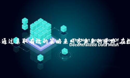 在讨论“tokenim网络中断”这个话题时，首先我们需要明确“tokenim”这一名词的涵义。如果我们假设“tokenim”是指某种基于区块链的网络、平台或协议，而“网络中断”则是指在使用或维持这种网络时发生的服务丢失或连接问题，那么我们可以深入探讨网络中断所带来的影响、可能的原因及相关解决方案。

以下是对“tokenim网络中断”的详细介绍：

什么是Tokenim网络？
在广袤的数字世界中，Tokenim网络仿佛是一片璀璨的星空。它将区块链技术的安全性与透明性结合在一起，构建出一个去中心化的生态系统。这个网络不仅让用户能够方便地进行交易，还提供了存储和管理数字资产的便利。
想象一下，在一个寻常的下午，你正通过Tokenim网络进行一次重要的交易。你的数字资产如同盛开的花朵，充满生机。然而，这片花园突然被乌云笼罩，网络中断的阴霾顿时笼罩了你原本顺利的交易过程。

网络中断的原因
网络中断的根源多种多样，宛如五光十色的万花筒。常见的原因包括技术故障、服务器过载、网络攻击，甚至是意外的自然灾害。每一个因素都如同一根紧绷的弦，一旦松弛，便会导致整个网络的崩溃。
例如，服务器过载就像是城镇的水管在暴雨中无法承受过多的雨水，最终导致溢出。在数字技术飞速发展的今天，用户对于瞬时交易的需求似乎是无止境的，而当流量过大时，服务器便可能无法承受，从而陷入瘫痪。

网络中断的影响
当网络中断发生时，后果往往是显而易见的。你的交易如同进入迷雾，无法再前行。这种不确定性不仅影响到个人用户的资金流动，也对整个生态系统产生连锁反应。就像一颗落下的石子，激起水面上层层涟漪，最终波及到岸边的每一颗沙粒。
在Tokenim网络中断的影响下，用户可能会经历交易延迟、资产损失，甚至潜在的信誉问题。想象一下，你本是准备在区块链的舞台上大展拳脚，如今却因中断问题而停滞不前，内心的焦虑和失落如潮水般涌来。

应对网络中断的策略
面对突如其来的网络中断，我们需要有备而来，如同佛陀在风暴中保持内心的宁静。以下是一些可行的策略，帮助用户更好地应对这一挑战：
1. **建立应急联系机制**：确保你能够快速联系到Tokenim的客服团队。一旦遇到问题，及时反馈能够加快解决速度。
2. **多元化资产配置**：不要将所有的鸡蛋放在一个篮子里。通过将资产分散到不同的平台，可以降低因单一网络中断带来的风险。
3. **定期备份数据**：在交易过程中，定期备份相关数据能够在网络中断时提供支持，减少损失的可能性。
4. **关注网络公告**：保持对Tokenim网络公告的关注，了解是否有计划的维护或突发的故障信息，这有助于提前做好心理准备。

总结
Tokenim网络中的中断现象给我们提出了许多深刻的思考。就在这片虚拟的花园中，虽然网络中断如同黑暗的阴影，但我们依然可以通过采取有效的策略来照亮未来的道路。在数字经济时代，赢家不仅仅是那些拥有最多资源的人，而是那些能够在风暴中保持冷静、迅速调整的人。
最终，希望每一个Tokenim用户都能在这条数字交易的漫漫长路上，拥抱变化，善用每一次挑战，迎接更加美好的一天。

这样的文章应该能够为读者提供对“tokenim网络中断”的全面了解以及应对策略，帮助他们更好地适应数字时代的复杂性。