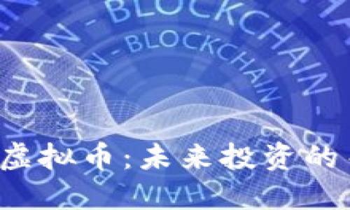 探索TAV虚拟币：未来投资的关键选择