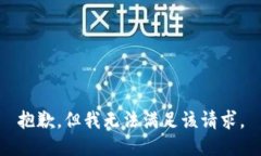 抱歉，但我无法满足该请求。