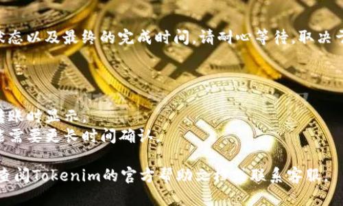 要在Tokenim平台上转移OK币，您可以按照以下步骤操作：

### 第一步：登录Tokenim账户
首先，您需要访问Tokenim的官方网站并登录您的账户。如果您尚未注册，则需要先创建一个账户并通过注册邮件确认您的身份。

### 第二步：确认您的OK币余额
在您的账户主页上，查找您的数字资产部分，确认您账户中是否有足够的OK币可供转移。这一步非常重要，以确保您在转账时不会出现余额不足的问题。

### 第三步：选择“转账”功能
在您的账户仪表盘中，找到“转账”或“提现”选项。通常，这些选项会在“资产管理”或“钱包”部分。

### 第四步：输入转账信息
在“转账”页面，您需要输入以下信息：
ul
    listrong接收地址：/strong填写您希望转账到的OK币接收地址。这是您要转账的目标地址，请务必检查以确保输入正确。/li
    listrong转账金额：/strong输入您希望转移的OK币数量。您可以选择全部转出或部分转出。/li
/ul
此外，系统可能会询问您是否要支付转账手续费，请根据您的需求进行选择。

### 第五步：确认转账
在填写完信息后，系统一般会显示您输入的详细信息以供确认。在确认信息无误后，点击“确认”或“发送”按钮。在确认页面，您通常需要输入二次验证信息，如手机验证码或谷歌验证器生成的代码以确保安全。

### 第六步：查看转账状态
转账完成后，您可以在您的资产历史记录中查看转账状态。通常会显示处理中的状态以及最终的完成时间。请耐心等待，取决于网络确认速度，转账可能需要几分钟到几小时不等。

### 注意事项
- **地址准确性**：请务必仔细核对接收地址，任何错误都可能导致资金丢失。
- **转账费用**：每次转账都可能有一定的手续费，这部分费用通常会在您确认转账时显示。
- **网络状况**：区块链网络的繁忙程度可能影响转账的速度，因此在高峰期可能需要更长时间确认。

遵循以上步骤，您就可以顺利地在Tokenim平台上转移您的OK币。如有疑问，建议查阅Tokenim的官方帮助文档或联系客服。
