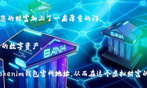 如何辨别Tokenim钱包官网地址，保护您的数字资产安全
Tokenim钱包, 财务安全, 加密货币/guanjianci

引言：数字资产时代的安全问题
在这个数字化的时代，越来越多的人开始接触并使用加密货币，而Tokenim钱包作为一种流行的数字资产管理工具，在其中扮演着重要的角色。然而，伴随而来的网络诈骗和钓鱼网站也层出不穷，使得如何辨别Tokenim钱包的官网地址成为了一个亟待解决的问题。保护您的资产安全，从辨别官网地址开始，您准备好了吗？

何为Tokenim钱包？
Tokenim钱包是一款集成多种加密货币的数字资产管理工具，不仅可以安全地存储、发送和接收虚拟货币，还提供了丰富的功能，比如资产统计、市场动态等。想象一下，在一个晨光熹微的早晨，您打开Tokenim钱包，轻松查看您的资产变化，仿佛置身于一个数字财富的绿洲。

官网地址的重要性
官网地址不仅是获取Tokenim相关信息的窗口，更是保障用户资金安全的第一道防线。如果您访问了假冒的Tokenim钱包网站，可能会导致您的资产在瞬间消失，就如同一阵铅色的乌云掠过天空，瞬间带走一切光亮。因此，辨别官网地址的真实性显得尤为重要。

辨别Tokenim钱包官网地址的技巧
在辨别Tokenim钱包官网地址时，可以从以下几个方面入手：

h41. 检查域名/h4
最直接的办法就是查看网站的URL地址。以Tokenim钱包官网为例，真实的官网通常以“https://www.tokenim.com”开头。确保域名拼写无误，确保没有多余的字母、数字或符号。一些假冒网站可能会采用类似拼写的域名，比如“tokenim-wallet.com”，这就像是在一片繁花似锦的花园中，有些花朵是伪装的，吸引您误入歧途。

h42. 使用HTTPS安全协议/h4
安全的网站都会采用SSL证书进行数据加密，确保您的个人信息和财务数据不会被窃取。当您访问Tokenim官网时，查看浏览器地址栏中的小锁图标，如同保护您心灵的护盾，意味着您与网站之间的连接是安全的。

h43. 官方社交媒体和社区/h4
访问Tokenim钱包的社交媒体平台和社区页面，确认链接和信息的统一性。正规平台通常会在这些渠道主动发布官方网站，并与用户互动。您可以如同进入一个温馨的集市，聆听来自官方的声音，获取最新的动态和常见问题的解答。

h44. 宝贵的用户反馈和评价/h4
在网络上搜索与Tokenim钱包相关的用户反馈，查看用户对官网的评价。如果很多用户提到过被骗或遇到的问题，绝对要引起重视。就像在火焰掩映的篝火旁，听取前人的故事，可以让您在类似的境遇中更加谨慎。

h45. 额外的身份验证/h4
一些官方网站会通过双重身份验证的方法确保用户的安全。如果在注册或登入过程中需要接收验证码或其他验证方式，说明网站更为安全。这可以比作是您进入某个神秘的洞穴，需经多重考验方可安全入内，探寻宝藏。

牢记安全准则
在使用Tokenim钱包或任何其他数字资产管理工具时，保持高度的警惕是非常重要的。除了一定要辨别官网地址，你还可以：

h41. 定期更新密码/h4
定期更改密码，使用复杂的字母、数字和符号组合，如同给您的数字金币设置一道更加坚固的城墙。

h42. 开启双因素认证/h4
在条件允许的情况下，开启双因素认证，这样即使黑客获取了您的密码，也需要额外的信息才能进入账户，这如同在夜幕降临的安全港口，给您的财富加上了一扇厚重的门。

h43. 警惕公共网络/h4
尽量避免在公共Wi-Fi下访问资产管理工具，这就像在一个喧嚣的集市中，随时可能遭遇偷盗者。只有在安全的网络环境下，才能安心管理您的数字资产。

总结：保护开始于警惕
在数字资产的世界里，Tokenim钱包是您管理财富的重要伙伴，但对于假冒网站的警惕也必不可少。通过以上的几个步骤，可以有效地辨别Tokenim钱包官网地址，从而在这个虚拟财富的海洋中保卫您的资产安全。希望通过您的警惕与智慧，能够顺利抵达成功的彼岸，拥抱未来更美好的财富生活。