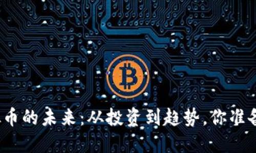 探索虚拟币的未来：从投资到趋势，你准备好了吗？