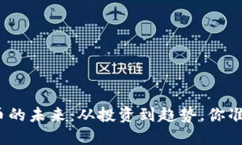 探索虚拟币的未来：从投资到趋势，你准备好了吗？