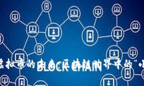 探索Pug虚拟币的未来：区块链世界中的“小狗”崛起！