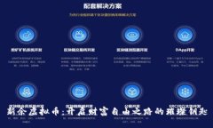 新余虚拟币：开启财富自由之路的璀璨钥匙