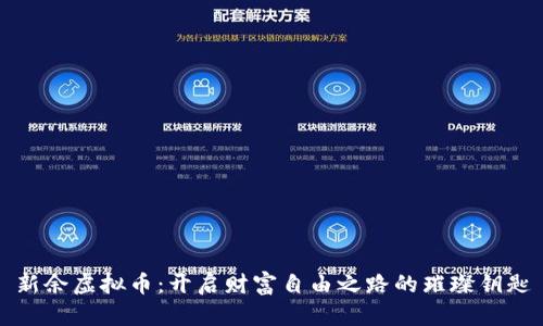新余虚拟币：开启财富自由之路的璀璨钥匙