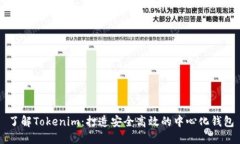 了解Tokenim：打造安全高效的中心化钱包