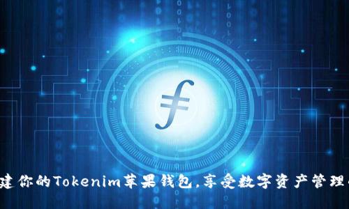 轻松创建你的Tokenim苹果钱包，享受数字资产管理的乐趣！