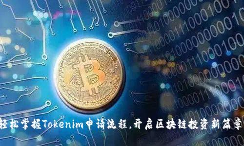 轻松掌握Tokenim申请流程，开启区块链投资新篇章！