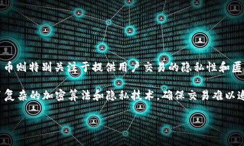 是的，匿名币是一种特定类型的虚拟货币。虚拟货币通常是基于区块链技术的数字货币，而匿名币则特别关注于提供用户交易的隐私性和匿名性。这些币种通过各种技术手段确保用户身份和交易细节不会被公开，从而保护用户的隐私。

一些知名的匿名币包括门罗币（Monero）、大零币（Zcash）和达世币（Dash）等。这些币种采用了复杂的加密算法和隐私技术，确保交易难以追踪，以此吸引对隐私有较高需求的用户。

如果你对匿名币或虚拟货币有更多的疑问或想要了解更具体的内容，请随时告诉我！