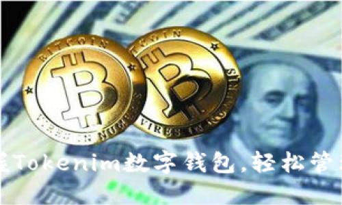一步步教你掌握Tokenim数字钱包，轻松管理你的数字资产