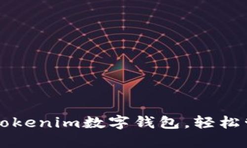 一步步教你掌握Tokenim数字钱包，轻松管理你的数字资产