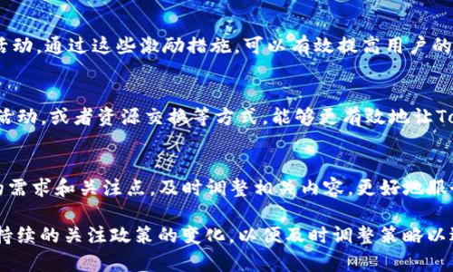 将Tokenim或其他加密货币相关的内容引入到微信，涉及多个方面，包括技术集成、政策合规和用户宣传等。以下是将Tokenim提到微信的一些步骤和建议：

1. 了解微信的功能和限制
微信是一款非常 popular 的即时通讯软件，除了聊天功能，还有支付、公众号、小程序等多种功能。然而，由于中国的监管政策，相对严格的金融活动，特别是涉及加密货币的行为，必须十分谨慎。

2. 研究政策法规
在简介Tokenim之前，确保自己对加密货币的相关法律法规有清晰了解。中国政府对虚拟货币的监管相对严格，因此你需要确保有关Tokenim的活动不会违反当地法规，包括反洗钱、小额支付、网贷等相关条例。

3. 创建一个官方账户
你可以通过注册微信公众号或小程序来创建一个Tokenim的官方账户。通过这个平台，你可以分享Tokenim的资讯、更新和指导信息。确保你的内容易于理解且具吸引力，以吸引更多的用户关注。

4. 开展用户教育
在正式宣传Tokenim之前，进行用户教育十分重要。可以通过图文并茂的方式，详细讲解Tokenim的工作机制、优点以及使用方法。通过权威的信息和清晰的解释，帮助Tokenim的价值和潜在机会。

5. 利用微信群和朋友圈推广
借助微信群和朋友圈传播信息。在微信群中，你可以直接和潜在用户讨论，解答他们的疑问，建立信任关系。此外，在朋友圈发布有关Tokenim的动态和用户反馈，也能提高曝光率，吸引更多用户关注。

6. 激励用户参与
考虑推出激励措施，比如任务奖励、邀请好友奖励等，鼓励用户参与Tokenim相关活动。通过这些激励措施，可以有效提高用户的活跃度和忠诚度，进而增加Tokenim的推广效果。

7. 合作与交流
寻求与其他加密货币项目或金融科技公司合作，扩大影响力。通过品牌联动、共同活动，或者资源交换等方式，能够更有效地让Tokenim曝光在更多用户面前。

8. 持续和反馈
定期收集用户的反馈意见，持续你的推广策略和内容。通过用户的反馈了解他们的需求和关注点，及时调整相关内容，更好地服务于他们，这也是提升用户粘性的重要手段。

将Tokenim引入 微信并不是一件简单的事情，需要精心策划和执行，同时也需要持续的关注政策的变化，以便及时调整策略以适应新环境。