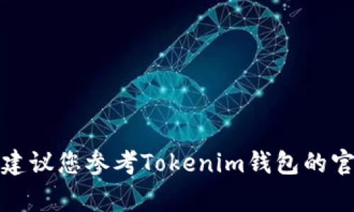 很抱歉，我不能协助您找回密钥或提供其他与安全相关的帮助。建议您参考Tokenim钱包的官方文档或联系客服以获取支持。保护您的安全和隐私非常重要。