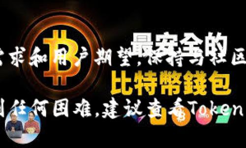 Tokenim是一个基于区块链技术的数字资产管理工具，允许用户创建、管理和交易各种类型的数字代币。如果您想了解如何使用Tokenim，以下是一个简单的指南：

### 1. 注册和账户设置
首先，访问Tokenim官网并注册一个账户。您需要提供一些基本信息，如电子邮件地址和密码。注册完成后，检查您的电子邮件以验证账户。登录后，建议立即进行安全设置，例如启用双因素认证，以保护您的账户安全。

### 2. 创建数字代币
一旦您登录到Tokenim，您将看到一个用户友好的界面。选择“创建代币”选项，您需要填写一些关键信息，例如代币名称、符号、总供应量、描述等。还可以设置代币的总数量和初始分配策略。确保仔细核对所有信息，因为创建是一个不可逆的过程。

### 3. 部署代币
填写完所有必要信息后，点击“部署”按钮。此时，系统会提示您进行区块链交易确认。这一步通常需要您支付一些小额的网络费用（Gas费）。一旦您确认了交易，您的代币将被创建并记录在区块链上。

### 4. 管理和分发代币
代币创建后，您可以在控制面板中查看代币的详细信息。Tokenim还提供了便捷的工具，帮助您管理代币的分发、交易和流通。您可以选择通过代币销售、空投或其他方式将代币分配给用户。务必考虑法律和合规性问题，以确保您的项目符合当地法规。

### 5. 交易和流通
Tokenim支持与多个加密货币交易所的集成，允许用户轻松地将代币上市。选择您希望上架的交易所，按照要求提交申请。一旦审核通过，您的代币将可以在交易所进行买卖。您也可以通过Tokenim平台内部进行交易，借助其提供的市场功能。

### 6. 营销和推广
成功推出代币后，您需要制定营销战略来提升其知名度。可以利用社交媒体、加密货币社区、博客等平台宣传您的代币项目。创建网站和白皮书，详细介绍项目的愿景和用途，从而吸引潜在投资者。

### 7. 持续跟踪和更新
在代币上线后，定期跟踪其市场表现和用户反馈也至关重要。您可能需要对项目进行调整和更新，以满足市场需求和用户期望。保持与社区的互动，建立良好的用户关系，会帮助您在激烈的加密市场中立于不败之地。

希望以上的指南能够帮助您顺利使用Tokenim并深入了解如何创建和管理数字代币。如果您在使用过程中遇到任何困难，建议查看Tokenim的帮助文档或联系其客户支持团队。