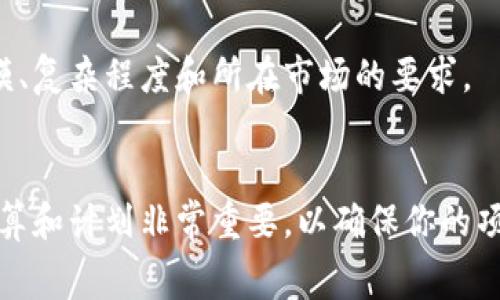 虚拟币的发行成本可以因多种因素而异，包括技术开发、市场推广、法律合规和持续运营的费用等。下面我将逐一阐述这些影响成本的因素，帮助你理解发行虚拟币所涉及的费用。

1. 技术开发费用
创建一个虚拟币通常需要一支技术团队，这包括区块链开发者、智能合约开发者和系统架构师等。开发团队的薪水可能是一个重要的开支。具体成本会依赖于开发者的水平和所在地区，一般情况下，团队的薪水可能会从几千美元到几百万美元不等。

除了开发人员的薪水，还有一些工具和平台的使用费用，例如区块链平台的服务费、云存储和数据处理服务的费用等。这些费用可能会在几千到数万美元之间。

2. 合规与法律费用
随着全球对虚拟币监管的加强，遵循当地法律法规变得尤为重要。为了合法发币，你可能需要聘请律师进行法律咨询和合规审核。合规费用通常较高，可能从几千美元到数十万美元不等，具体取决于目标市场国家或地区的法律复杂性。

3. 市场推广费用
成功的虚拟币不仅依赖于技术的优势，还需要有效的市场推广。你可能需要制定广泛的营销策略，包括网站建设、社交媒体推广、线上线下广告投放等。这些推广活动的费用因市场而异，但通常预算应在几千到数十万美元之间。

4. 持续运营的成本
发行虚拟币后，还有许多持续的运营成本，如维护技术支持、定期更新和社区管理等。这些费用会随着时间推移而增加，通常每月需要几千到数万美元。

5. 总体成本估算
综合以上因素，发行一款虚拟币的总成本可能从几万美元到几百万美元不等。具体的费用取决于项目的规模、复杂程度和所在市场的要求。

总结
发行虚拟币是一个复杂而昂贵的过程，涉及多方面的费用。在决定发行之前，全面评估成本并制定详细的预算和计划非常重要，以确保你的项目成功。