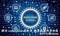 探索LemoChain虚拟币：数字经济的新机遇