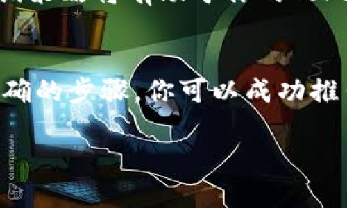 将Token添加到币安链（Binance Chain）是一个相对简单的过程，但它需要一定的技巧和步骤。以下是详细的说明，帮助你理解如何将Token添加到币安链：

1. 准备工作
在开始之前，你需要确保已拥有以下几个项：
ul
    li一个币安链钱包地址，比如使用币安的官方钱包或其他支持币安链的钱包应用。/li
    li一定数量的BNB（币安币）用于交易费用。/li
    li确保你拥有要添加的Token的智能合约地址，以及相关的信息，比如Token的名称、符号等。/li
/ul

2. 创建 Token 的智能合约
如果你是项目的开发者，你需要在币安链上创建一个代表你的Token的智能合约。这通常涉及到使用Solidity编程语言编写合约代码，并使用一些工具（如Remix或Truffle）部署到币安链。
以下是一个简单的Token合约示例：
pre
pragma solidity ^0.6.0;
import 