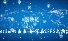 : 探索Tokenim的未来：如何在IPFS上构建安全存储