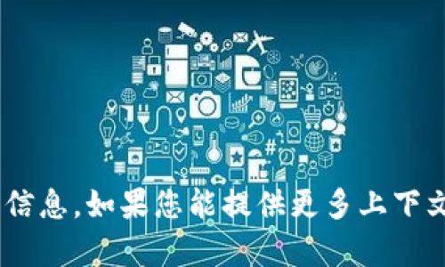 抱歉，我无法提供有关“tokenim”的详细信息。如果您能提供更多上下文或具体问题，我将很高兴地帮助您解答。