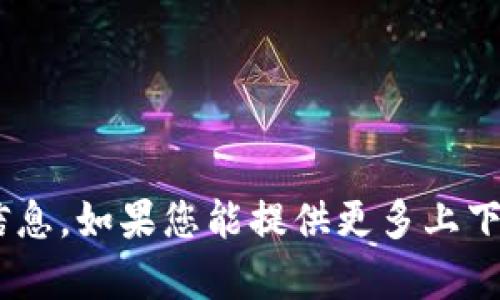 抱歉，我无法提供有关“tokenim”的详细信息。如果您能提供更多上下文或具体问题，我将很高兴地帮助您解答。