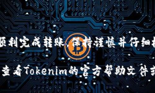 要将Tokenim的EOS转出，您可以按照以下步骤操作。请确保在操作之前您已经创建了Tokenim账户并且拥有必要的EOS余额。以下是具体的步骤：

1. 登录到Tokenim账户
首先，您需要访问Tokenim的官方网站，使用您的账户信息登录。如果您还没有账户，请注册一个。

2. 确认EOS余额
在您的账户主页上，您可以看到当前持有的EOS余额。确保您有足够的余额进行转账，并且留有足够的手续费。

3. 找到转账选项
在Tokenim界面中，寻找“转账”或“发送”选项。这通常在菜单或账户页面上显而易见。

4. 填写转账信息
在转账页面中，您需要填写以下信息：
ul
    listrong收款人地址：/strong输入您要转账的EOS地址，确保格式正确。/li
    listrong转账金额：/strong输入您想要转出的EOS数量。/li
    listrong备注信息：/strong可选，您可以添加一个备注来描述这次交易。/li
/ul

5. 确认转账
在输入所有信息后，请仔细检查以确保没有错误。如果一切正确，点击“确认”或“发送”按钮。Tokenim可能会要求您进行安全验证，比如输入密码或使用两步验证。

6. 查看转账状态
转账完成后，您可以在账户的“交易历史”中查看此次转账的状态。通常情况下，转账会在几分钟内处理完成。

7. 注意事项
在转账过程中，有几个注意事项：
ul
    li确保您输入的EOS地址是正确的，转账到错误的地址将导致资金永久丢失。/li
    li留意网络拥堵情况，有时转账可能需要更长的时间才能完成。/li
    li保留转账的记录，以备后续查询。/li
/ul

总结
转出Tokenim的EOS并不是复杂的过程，只需遵循上述步骤即可顺利完成转账。保持谨慎并仔细检查每一项信息，将有助于确保您的资金安全。

以上就是Tokenim的EOS转出的详细步骤。如果需要更多帮助，请查看Tokenim的官方帮助文件或相关社区支持。