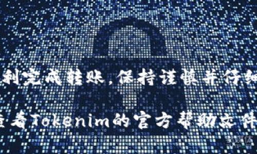 要将Tokenim的EOS转出，您可以按照以下步骤操作。请确保在操作之前您已经创建了Tokenim账户并且拥有必要的EOS余额。以下是具体的步骤：

1. 登录到Tokenim账户
首先，您需要访问Tokenim的官方网站，使用您的账户信息登录。如果您还没有账户，请注册一个。

2. 确认EOS余额
在您的账户主页上，您可以看到当前持有的EOS余额。确保您有足够的余额进行转账，并且留有足够的手续费。

3. 找到转账选项
在Tokenim界面中，寻找“转账”或“发送”选项。这通常在菜单或账户页面上显而易见。

4. 填写转账信息
在转账页面中，您需要填写以下信息：
ul
    listrong收款人地址：/strong输入您要转账的EOS地址，确保格式正确。/li
    listrong转账金额：/strong输入您想要转出的EOS数量。/li
    listrong备注信息：/strong可选，您可以添加一个备注来描述这次交易。/li
/ul

5. 确认转账
在输入所有信息后，请仔细检查以确保没有错误。如果一切正确，点击“确认”或“发送”按钮。Tokenim可能会要求您进行安全验证，比如输入密码或使用两步验证。

6. 查看转账状态
转账完成后，您可以在账户的“交易历史”中查看此次转账的状态。通常情况下，转账会在几分钟内处理完成。

7. 注意事项
在转账过程中，有几个注意事项：
ul
    li确保您输入的EOS地址是正确的，转账到错误的地址将导致资金永久丢失。/li
    li留意网络拥堵情况，有时转账可能需要更长的时间才能完成。/li
    li保留转账的记录，以备后续查询。/li
/ul

总结
转出Tokenim的EOS并不是复杂的过程，只需遵循上述步骤即可顺利完成转账。保持谨慎并仔细检查每一项信息，将有助于确保您的资金安全。

以上就是Tokenim的EOS转出的详细步骤。如果需要更多帮助，请查看Tokenim的官方帮助文件或相关社区支持。