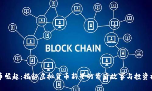 巴币崛起：揭秘虚拟货币新星的背后故事与投资机会